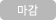마감