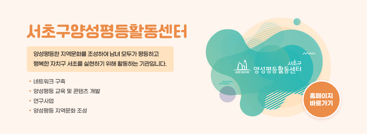 서초구양성평등활동센터