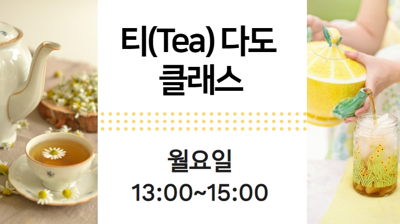[103기] 티(tea) 다도클래스