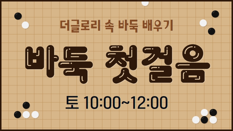[103기] 바둑 첫걸음