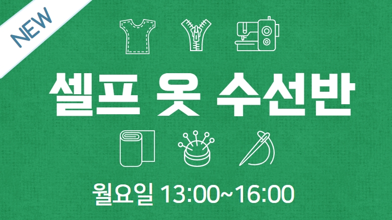 [103기] 셀프 옷 수선반