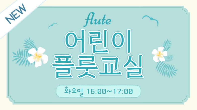 [103기] 어린이 플룻 교실 (9~15세)