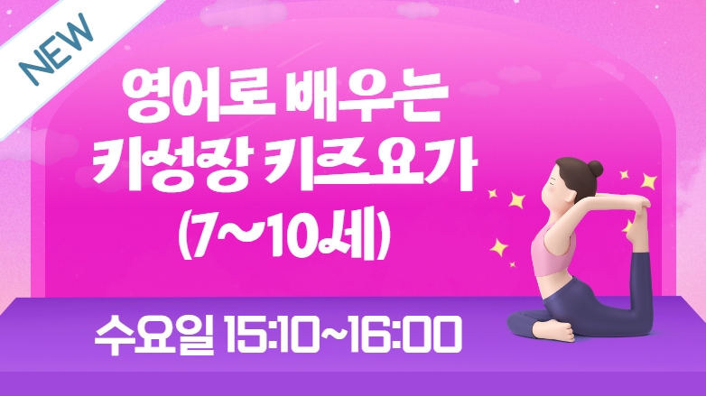 [103기] 영어로 배우는 키성장 키즈요가 (7~10세)