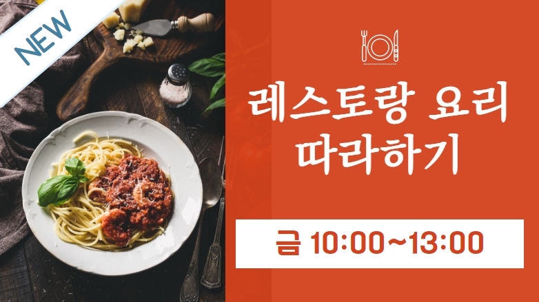 [103기] 레스토랑요리 따라하기