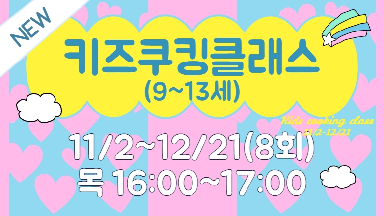 [103기] 키즈 쿠킹 클래스(9~13세)