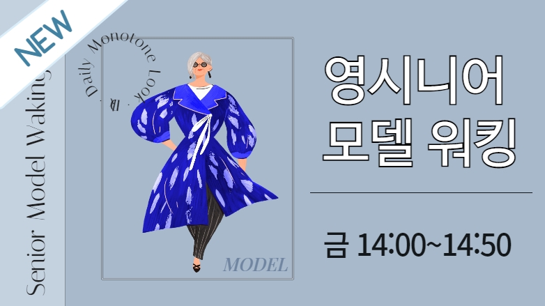 [103기] 영시니어 모델 워킹