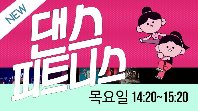 [103기] 댄스 피트니스
