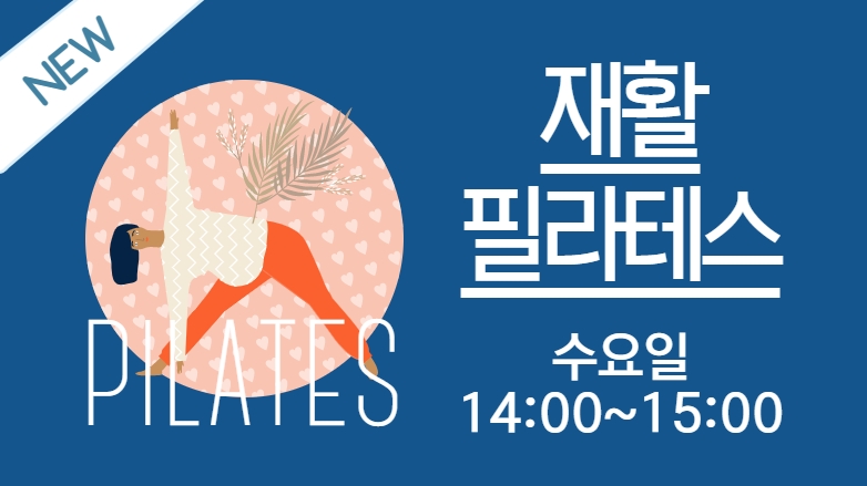 [103기] 재활 필라테스
