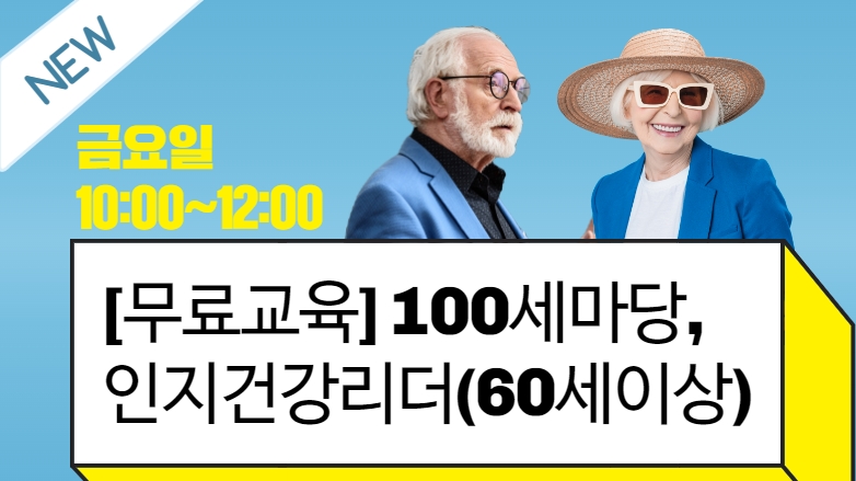 [103기] 100세마당, 인지건강리더 (60세 이상)