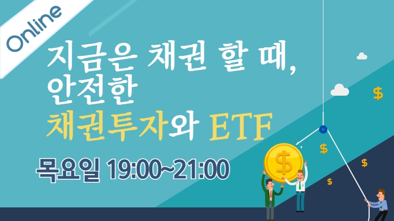 [온라인] 지금은 채권 할 때, 안전한 채권 투자와 ETF