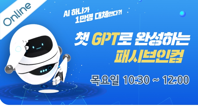[온라인] 챗 GPT로 완성하는 패시브인컴