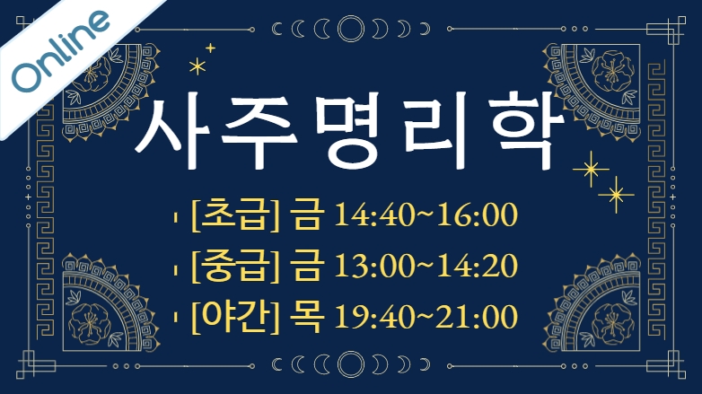 [온라인] 사주명리학(초급, 중급, 야간)