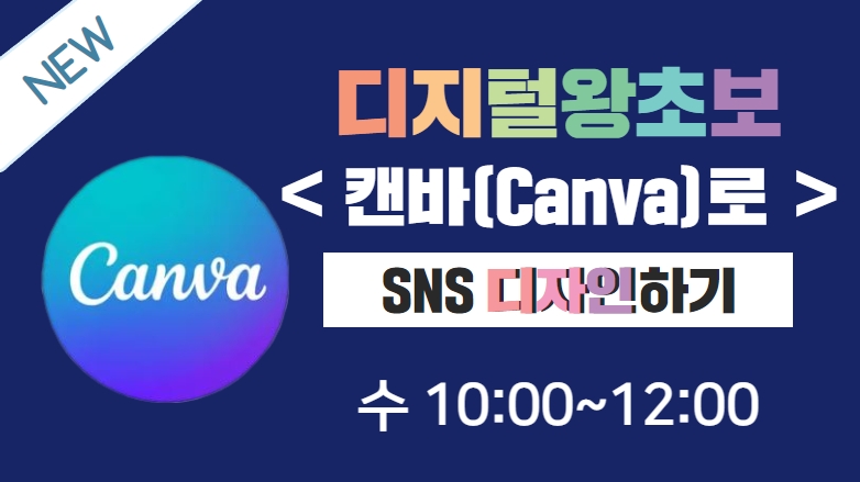 [103기] 디지털 왕초보 캔바(canva)로 SNS 디자인하기