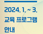 24년 1~3월 프로그램북