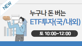 [104기] 누구나 돈 버는 ETF투자(국/내외)