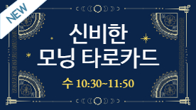 [104기] 신비한 모닝 타로카드