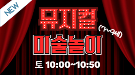 [104기] 뮤지컬 미술놀이(7~9세)