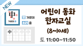 [104기] 어린이 동화 한자교실(8~10세)