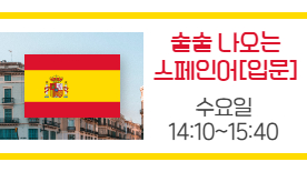 [104기] 술술나오는 스페인어(입문)