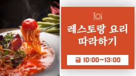 [104기] 레스토랑요리 따라하기