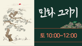 [104기] 민화