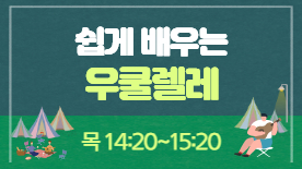 [104기] 쉽게 배우는 우쿨렐레