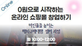 [온라인] 0원으로 시작하는 온라인 쇼핑몰 창업하기(초급)