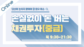 [온라인] 손실없이 돈 버는 채권투자(중급)