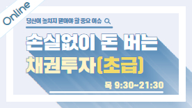 [온라인] 손실없이 돈 버는 채권투자(초급)