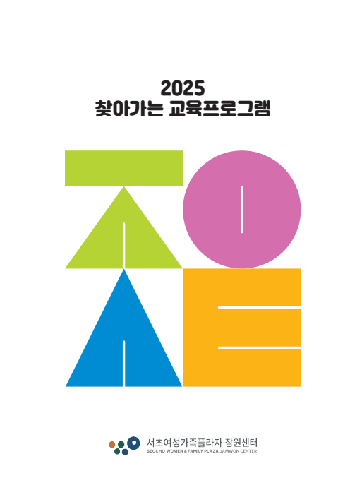 2025 찾아가는 교육프로그램
