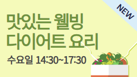 [109기] 맛있는 웰빙 다이어트 요리
