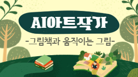 [109기] 인공지능으로 완성하는 AI아트작가 <그림책과 움직이는 그림>