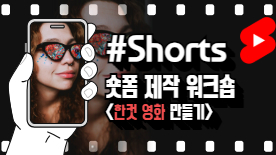 [특강]영화감독과 함께하는 숏폼제작 워크숍<한컷 영화만들기>