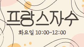 [109기] 처음 시작하는 프랑스자수