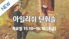 [109기] 아일리쉬 틴휘슬