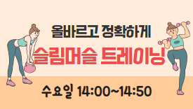 [109기] 슬림머슬 트레이닝