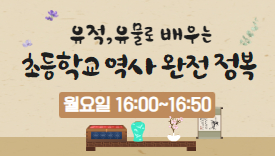 [109기] 유적,유물로 배우는 초등학교 역사 완전 정복