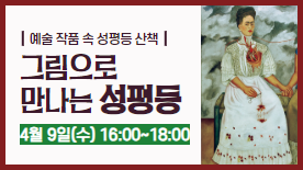 [특강] 그림으로 만나는 성평등