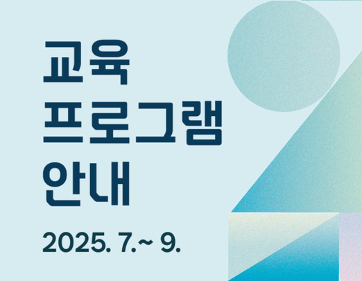 25년 7~9월 프로그램북