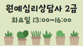 [110기] 원예심리상담사 2급