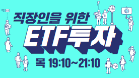[110기] [야간]직장인을 위한 ETF투자