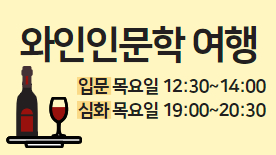 [110기] 와인인문학 여행
