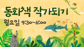[110기] 동화책 작가되기