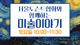 [110기] 서울도슨트협회와 함께하는 미술이야기
