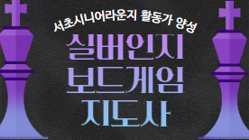 [110기] 실버인지 보드게임 지도사