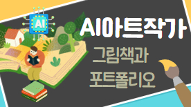 [110기] AI아트작가_그림책과 포트폴리오
