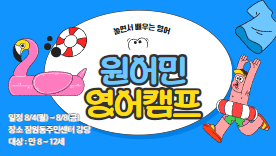 [110기] 여름방학 원어민 영어캠프