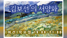 [110기][야간]김보선의 서양화