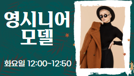 [110기]영시니어 모델 워킹