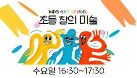 [110기]초등 창의 미술
